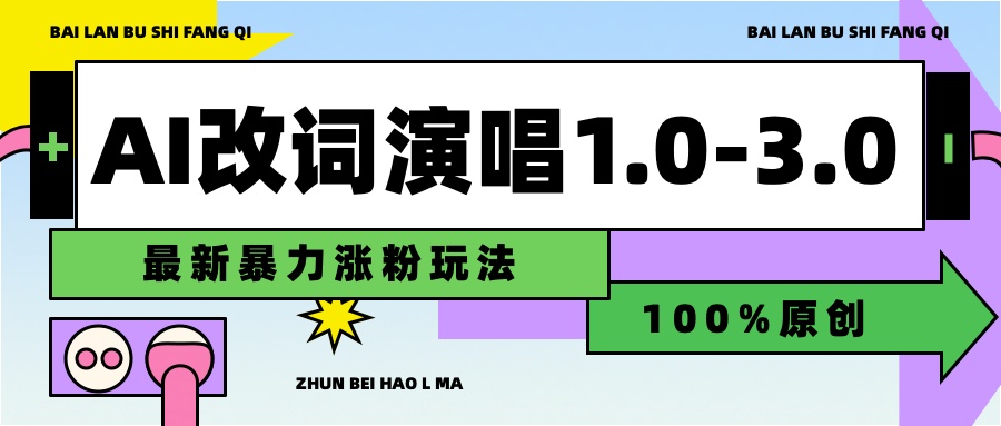 用AI改歌词演唱1.0-3.0合集，暴力涨粉玩法，轻松过原创搞钱吧-网创项目资源站-副业项目-创业项目-搞钱项目搞钱吧