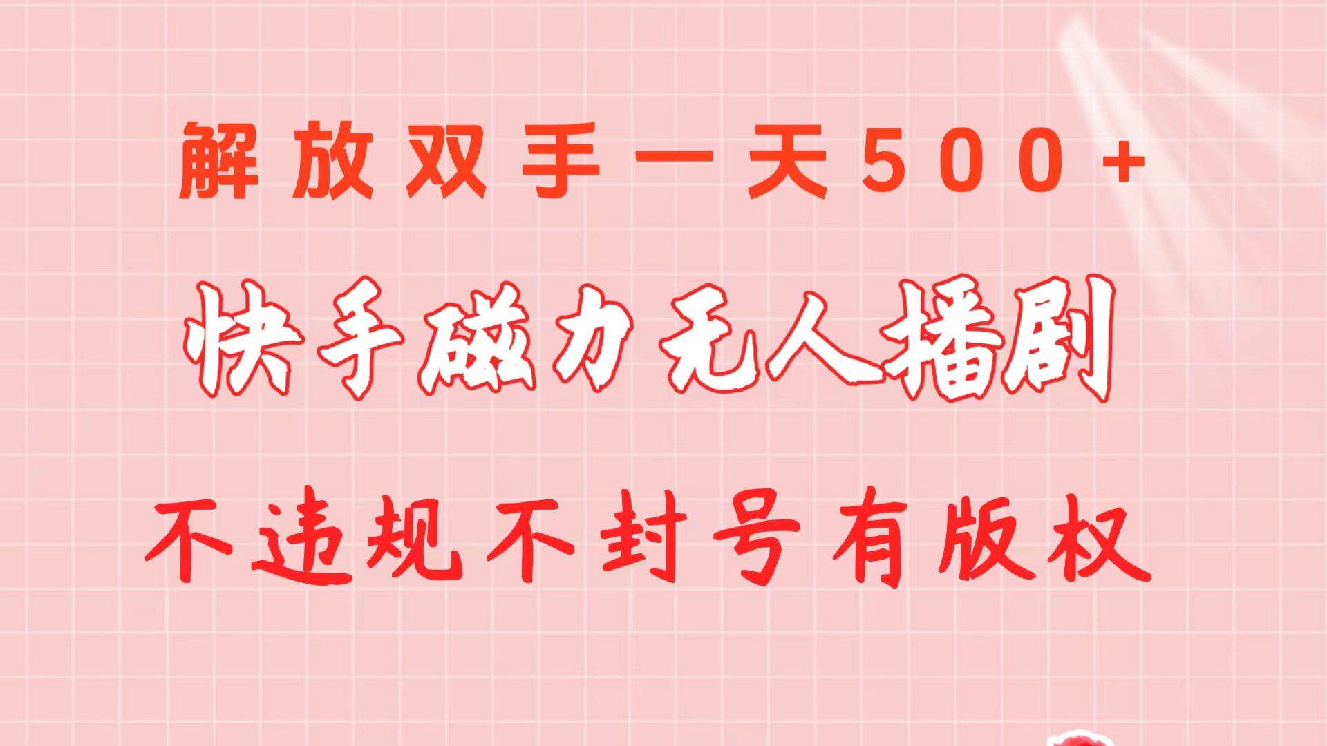 快手磁力无人播剧玩法  一天500+  不违规不封号有版权搞钱吧-网创项目资源站-副业项目-创业项目-搞钱项目搞钱吧