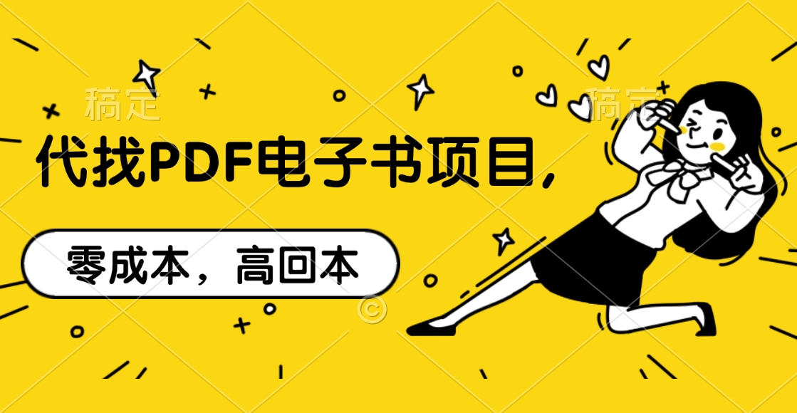 代找PDF电子书项目,零成本，高回本搞钱吧-网创项目资源站-副业项目-创业项目-搞钱项目搞钱吧