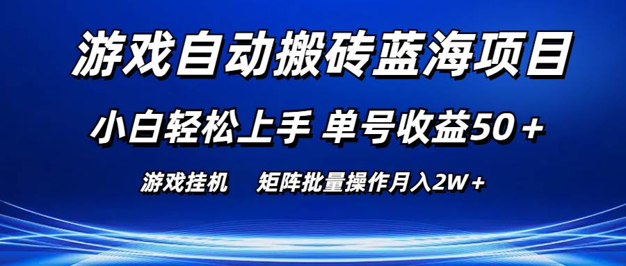 游戏自动搬砖蓝海项目 小白轻松上手 单号收益50＋ 矩阵批量操作月入2W＋搞钱吧-网创项目资源站-副业项目-创业项目-搞钱项目搞钱吧