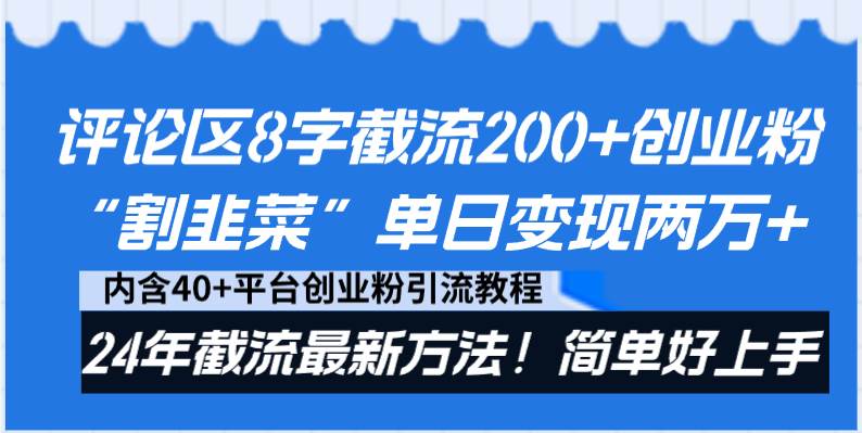 评论区8字截流200+创业粉“割韭菜”单日变现两万+24年截流最新方法！搞钱吧-网创项目资源站-副业项目-创业项目-搞钱项目搞钱吧