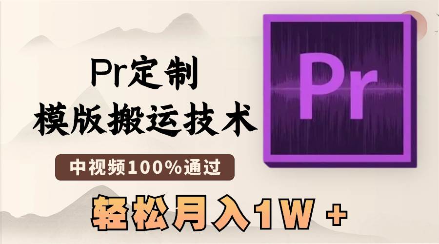 最新Pr定制模版搬运技术，中视频100%通过，几分钟一条视频，轻松月入1W＋搞钱吧-网创项目资源站-副业项目-创业项目-搞钱项目搞钱吧