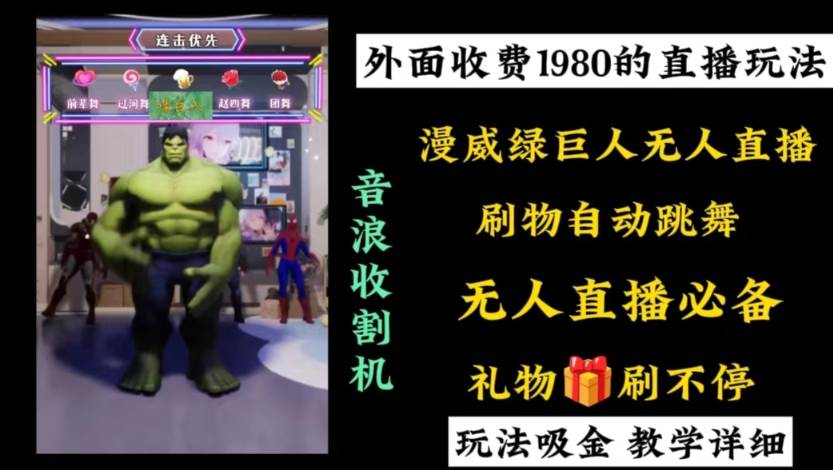 外面收费1980的漫威无人直播项目，小白轻松上手撸音浪收割器搞钱吧-网创项目资源站-副业项目-创业项目-搞钱项目搞钱吧