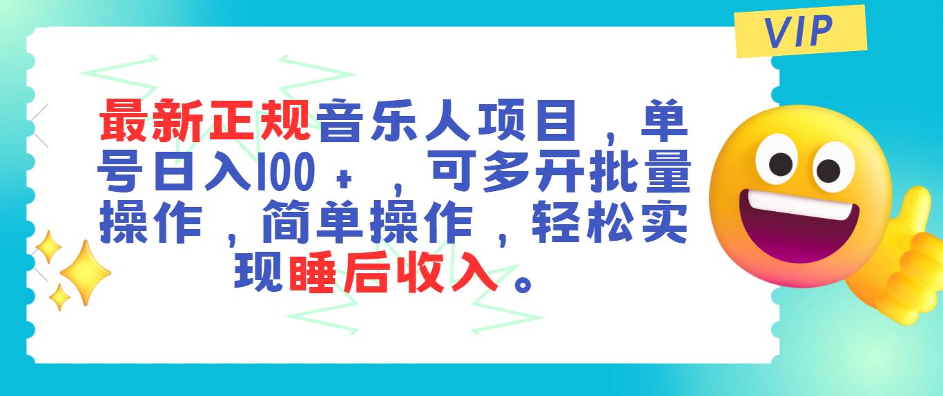 最新正规音乐人项目，单号日入100＋，可多开批量操作，轻松实现睡后收入搞钱吧-网创项目资源站-副业项目-创业项目-搞钱项目搞钱吧