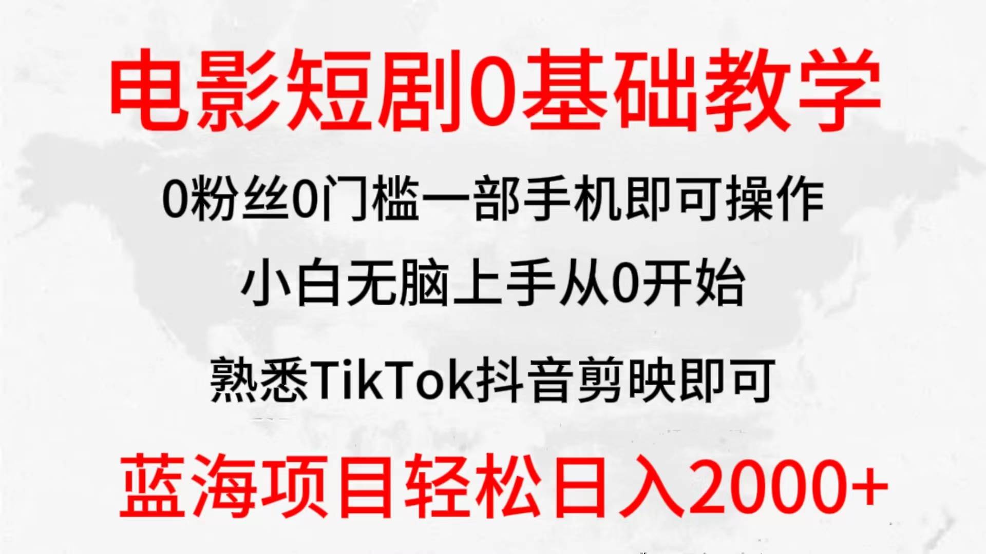 2024全新蓝海赛道，电影短剧0基础教学，小白无脑上手，实现财务自由搞钱吧-网创项目资源站-副业项目-创业项目-搞钱项目搞钱吧