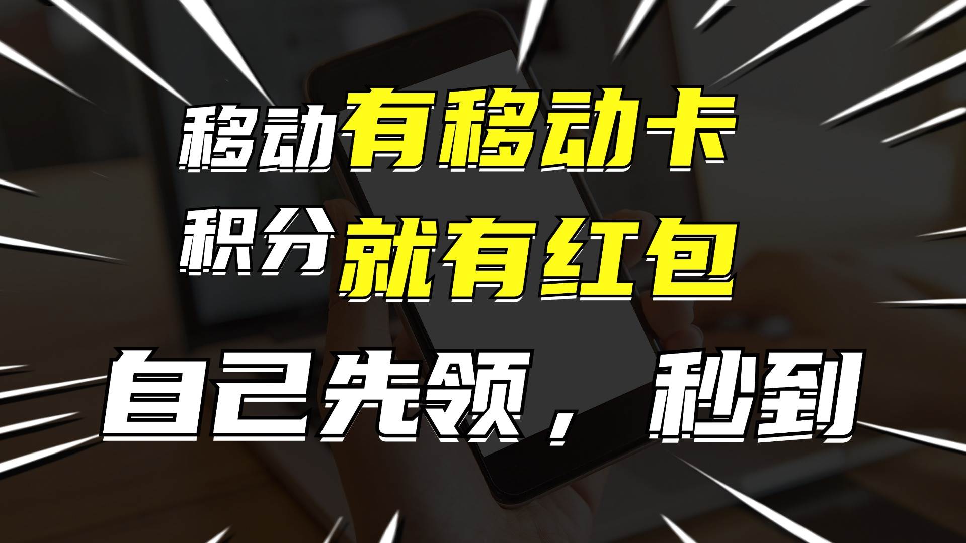 有移动卡，就有红包，自己先领红包，再分享出去拿佣金，月入10000+搞钱吧-网创项目资源站-副业项目-创业项目-搞钱项目搞钱吧
