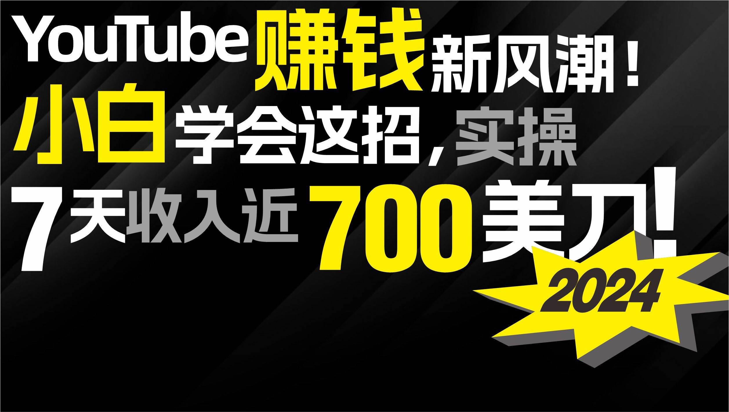 2024 YouTube赚钱新风潮！小白学会这招，7天收入近7百美金！搞钱吧-网创项目资源站-副业项目-创业项目-搞钱项目搞钱吧