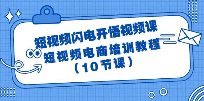 短视频-闪电开悟视频课：短视频电商培训教程（10节课）搞钱吧-网创项目资源站-副业项目-创业项目-搞钱项目搞钱吧
