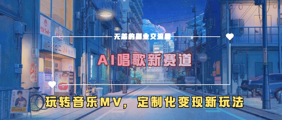 AI唱歌新赛道，玩转音乐mv，定制化变现新玩法！搞钱吧-网创项目资源站-副业项目-创业项目-搞钱项目搞钱吧