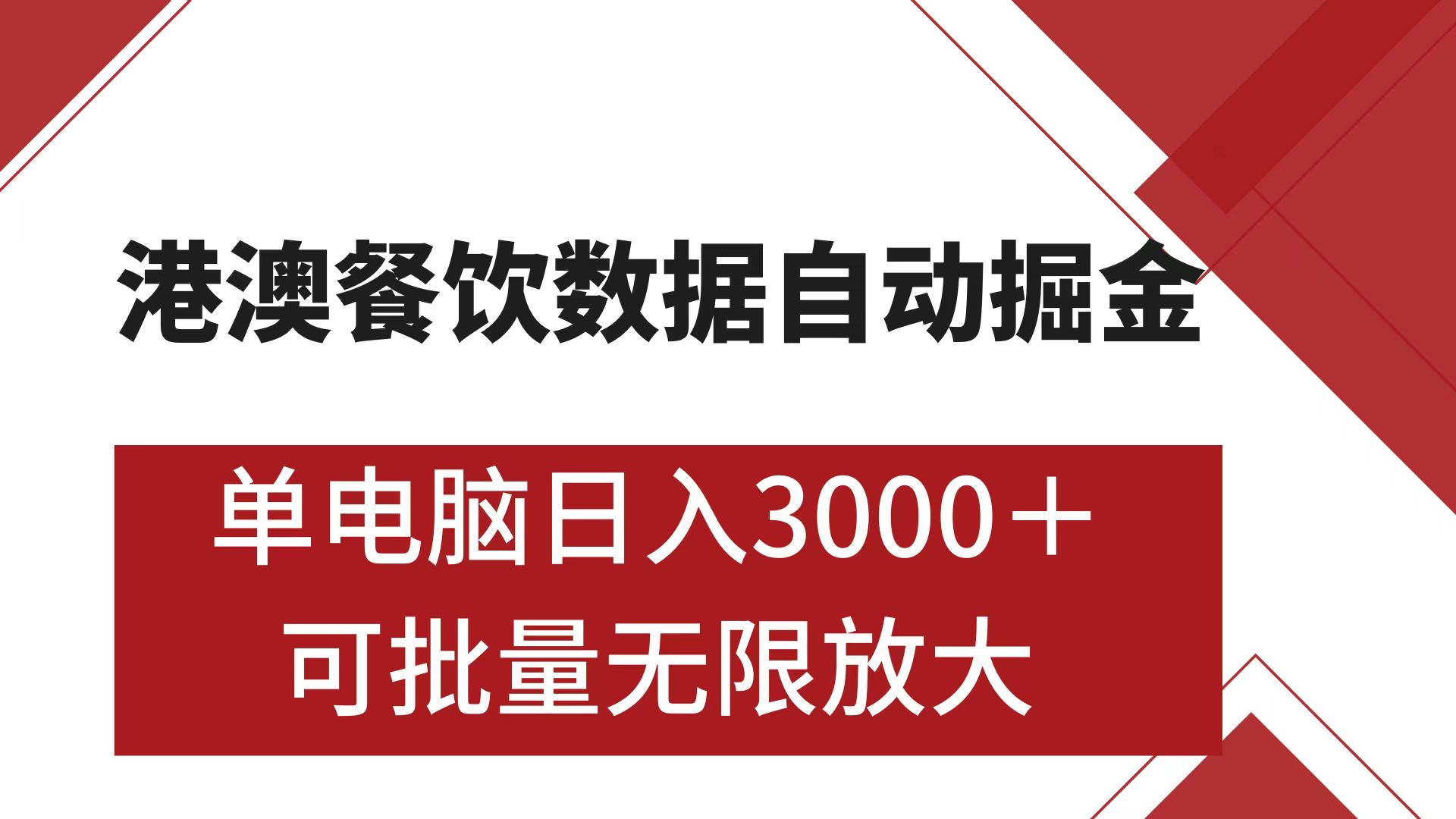 港澳餐饮数据全自动掘金 单电脑日入3000+ 可矩阵批量无限操作搞钱吧-网创项目资源站-副业项目-创业项目-搞钱项目搞钱吧