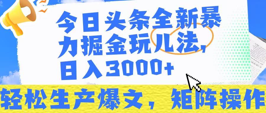 今日头条暴力掘金玩儿法，轻松生产爆文，可矩阵操作，日入3000➕！搞钱吧-网创项目资源站-副业项目-创业项目-搞钱项目搞钱吧