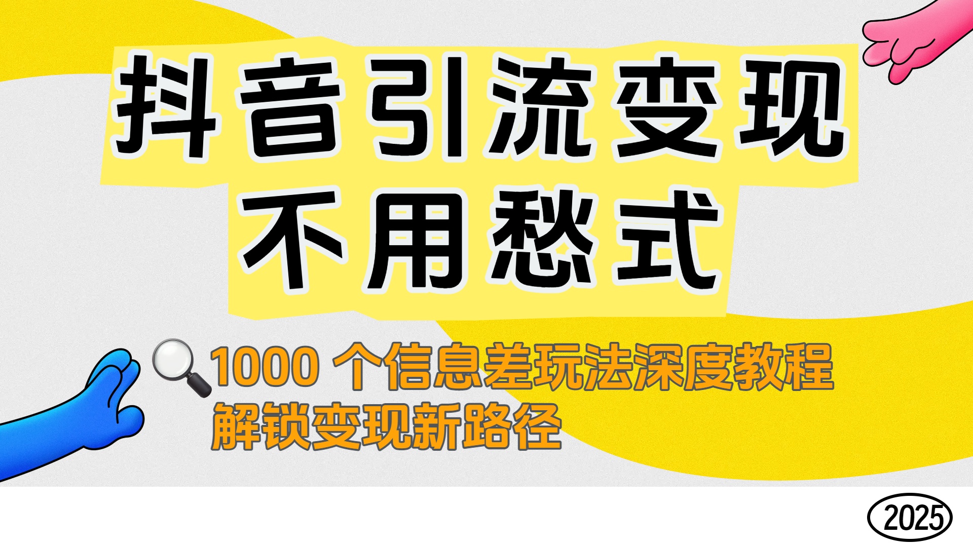 抖音引流变现不用愁！1000 个信息差玩法深度教程，解锁变现新路径搞钱吧-网创项目资源站-副业项目-创业项目-搞钱项目搞钱吧