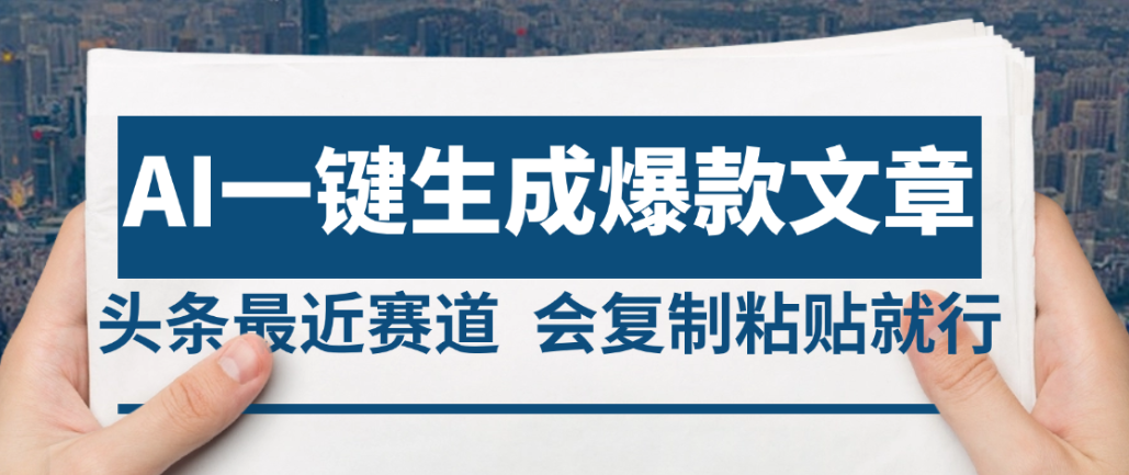 2025年AI头条掘金，利用爆文库+AI指令轻松实现日入4位数 我昨天进账1500+搞钱吧-网创项目资源站-副业项目-创业项目-搞钱项目搞钱吧