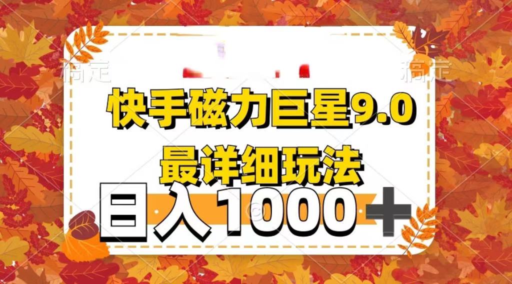 2025最新蓝海项目快手磁力聚星最新详细玩法搞钱吧-网创项目资源站-副业项目-创业项目-搞钱项目搞钱吧