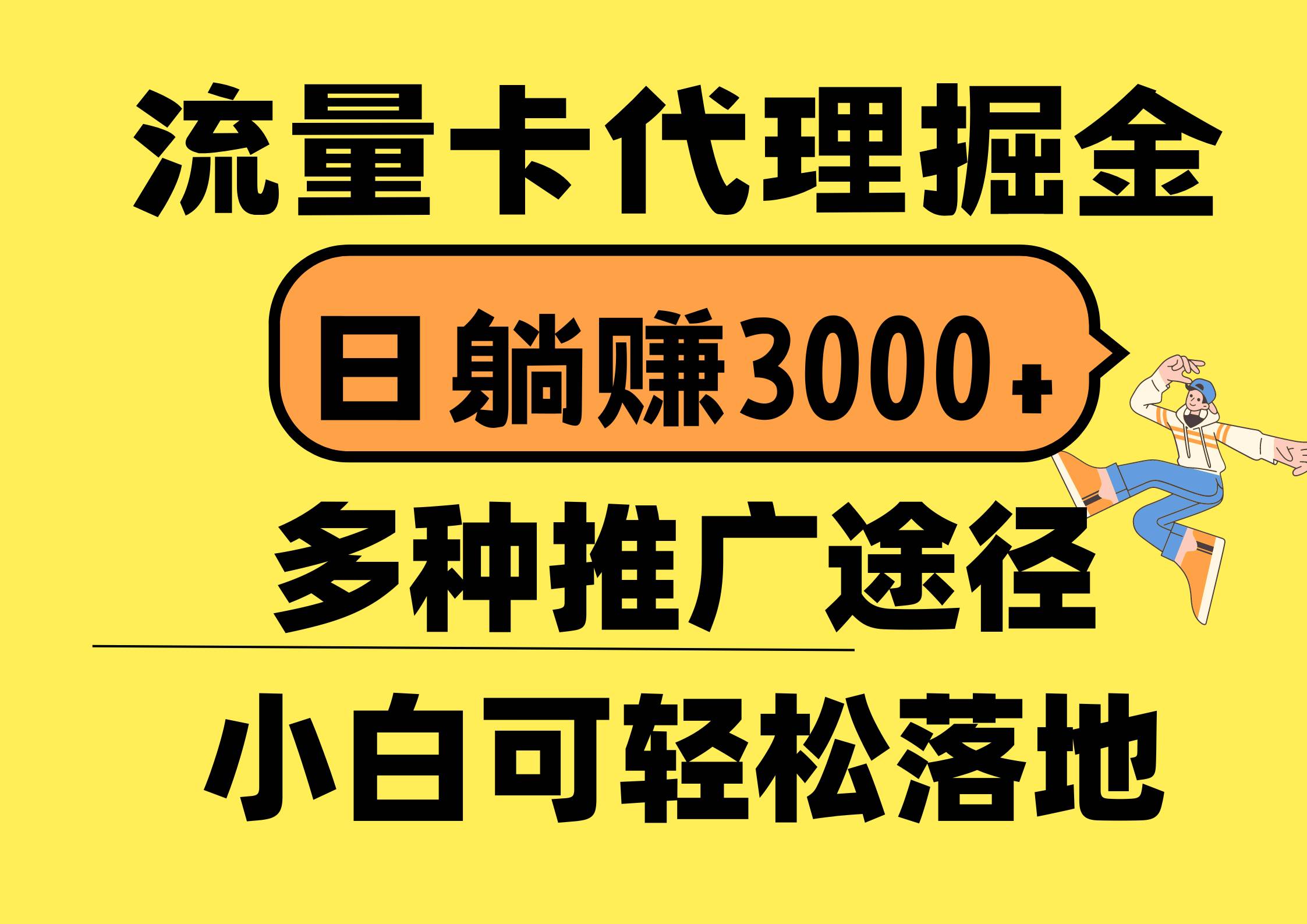 流量卡代理掘金，日躺赚3000+，首码平台变现更暴力，多种推广途径，新…搞钱吧-网创项目资源站-副业项目-创业项目-搞钱项目搞钱吧