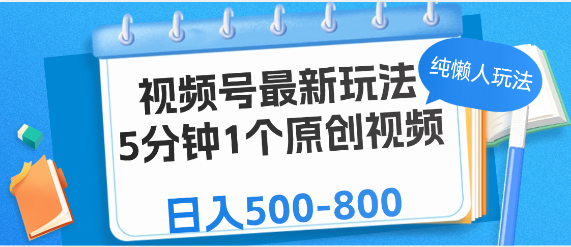 视频号最新玩法，5分钟1个原创视频，纯懒人玩法，日入500-800搞钱吧-网创项目资源站-副业项目-创业项目-搞钱项目搞钱吧