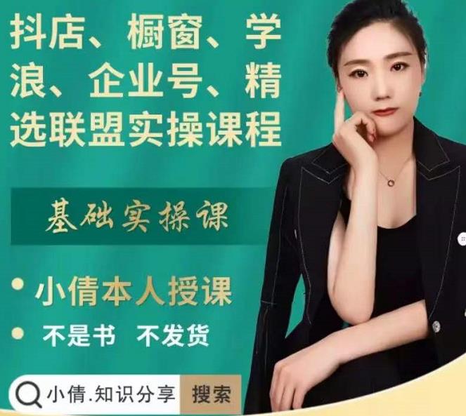 抖店、橱窗、学浪、企业号、精选联盟实操课程，适合新手快速入门搞钱吧-网创项目资源站-副业项目-创业项目-搞钱项目搞钱吧