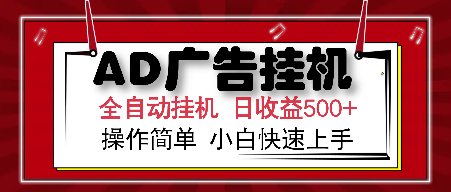 AD广告全自动挂机 单日收益500+ 可矩阵式放大 设备越多收益越大 小白轻松上手搞钱吧-网创项目资源站-副业项目-创业项目-搞钱项目搞钱吧