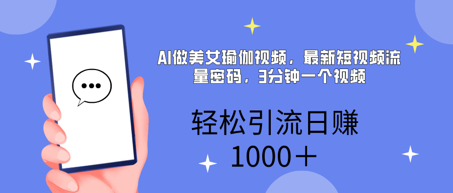 AI美女掘金，小白宝马都可上手，轻松日入1000+搞钱吧-网创项目资源站-副业项目-创业项目-搞钱项目搞钱吧