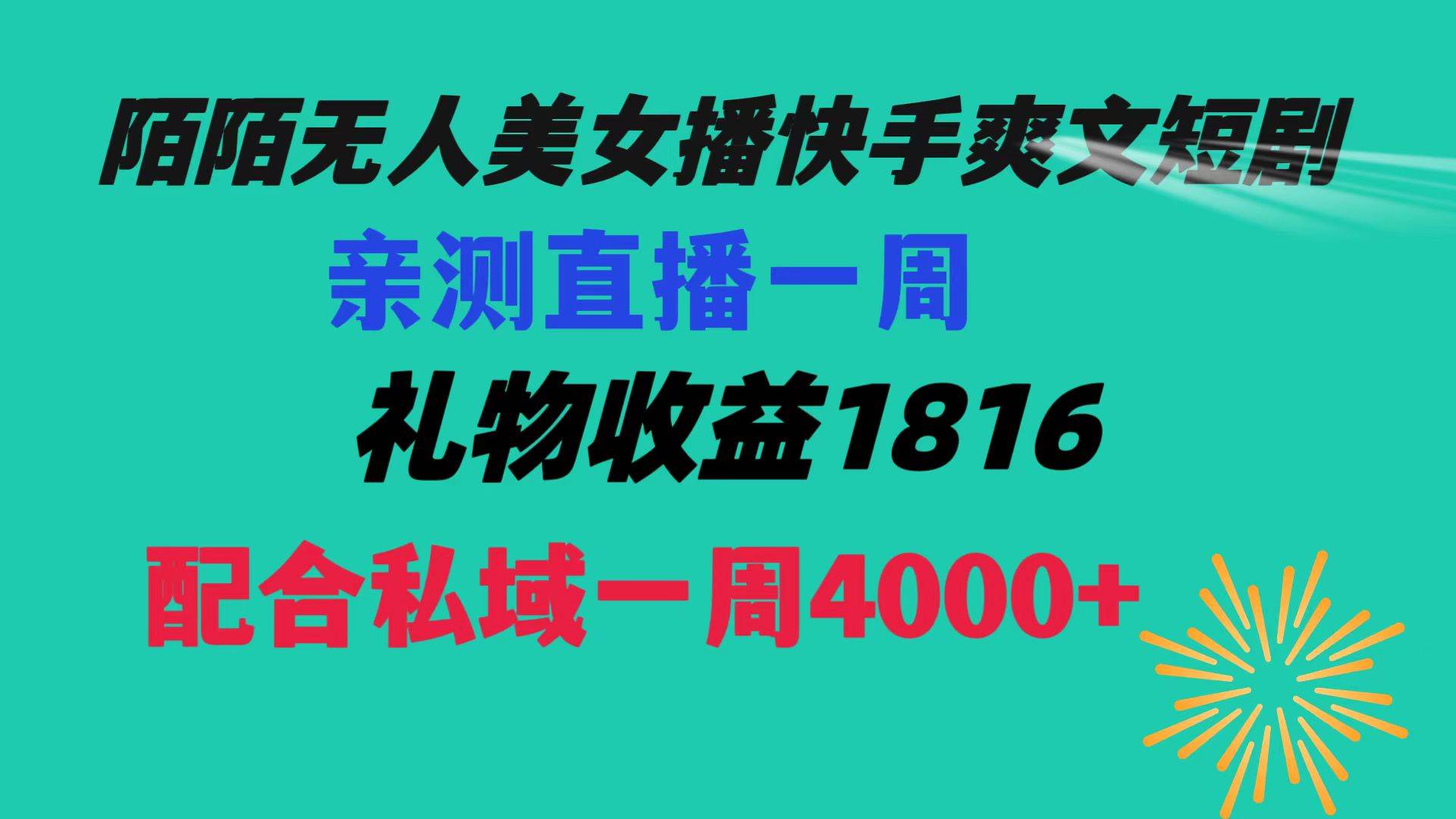 陌陌美女无人播快手爽文短剧，直播一周收益1816加上私域一周4000+搞钱吧-网创项目资源站-副业项目-创业项目-搞钱项目搞钱吧