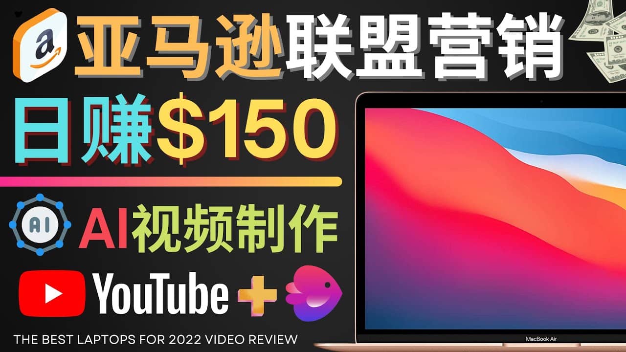 Youtube推广亚马逊联盟，每单佣金超50美元，日赚200美元搞钱吧-网创项目资源站-副业项目-创业项目-搞钱项目搞钱吧