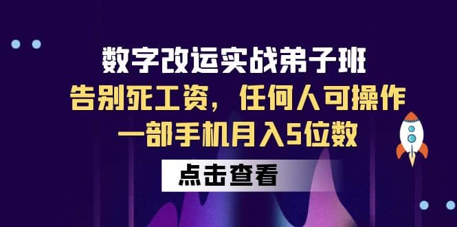 数字 改运实战弟子班：告别死工资，任何人可操作，一部手机月入5位数搞钱吧-网创项目资源站-副业项目-创业项目-搞钱项目搞钱吧