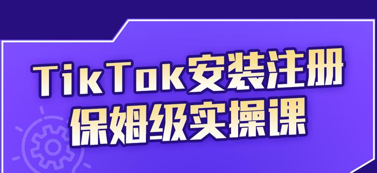TikTok安装注册保姆级实操课，tiktok账号注册0失败，提高你的账号运营段位搞钱吧-网创项目资源站-副业项目-创业项目-搞钱项目搞钱吧