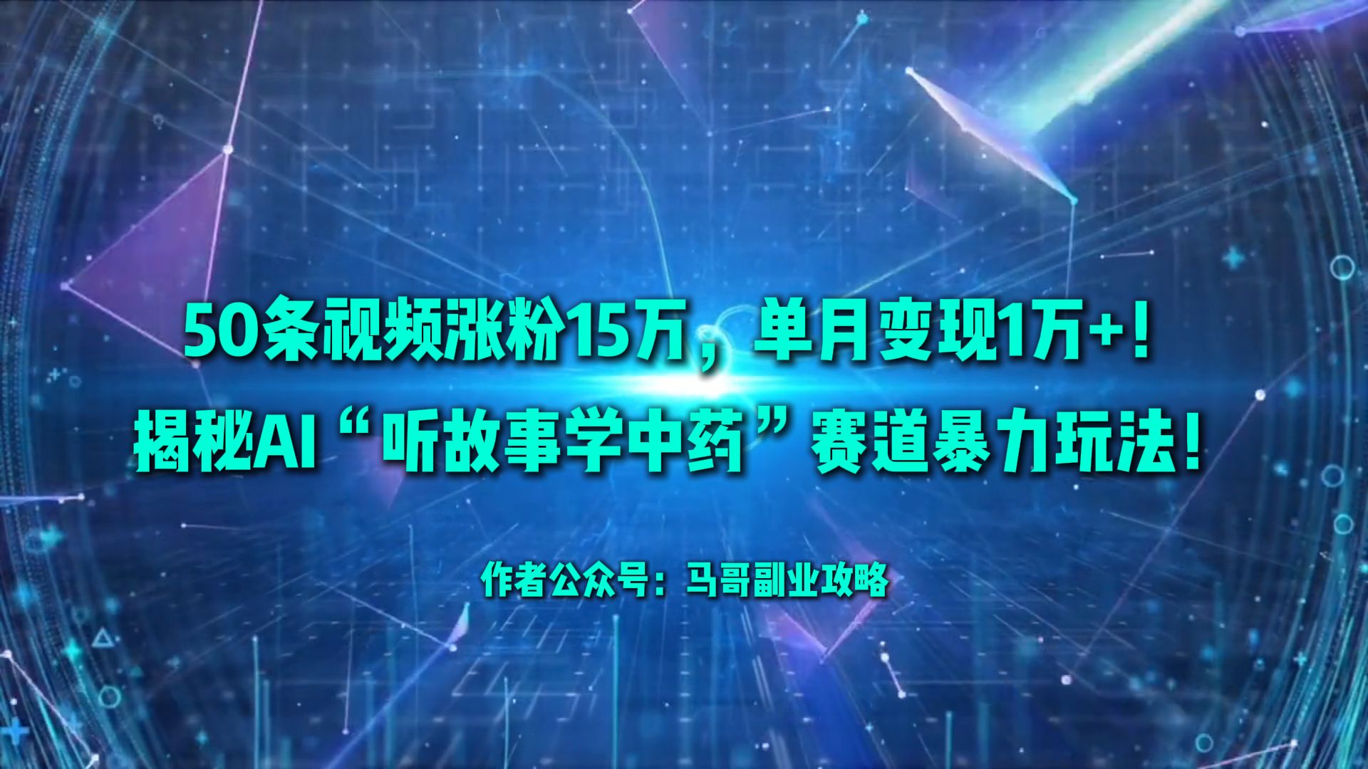 50条视频涨粉15万，单月变现1万+！揭秘AI“听故事学中药”赛道暴力玩法！搞钱吧-网创项目资源站-副业项目-创业项目-搞钱项目搞钱吧