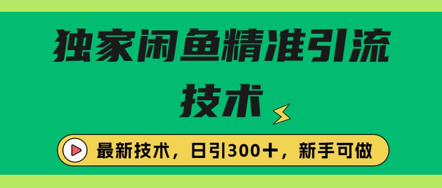 独家闲鱼引流技术，日引300＋实战玩法搞钱吧-网创项目资源站-副业项目-创业项目-搞钱项目搞钱吧