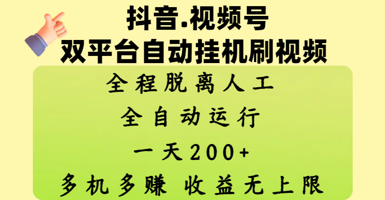 抖音、视频号双平台自动挂机刷视频 ，全程脱离人工，一天200+，多机多赚，收益无上限搞钱吧-网创项目资源站-副业项目-创业项目-搞钱项目搞钱吧