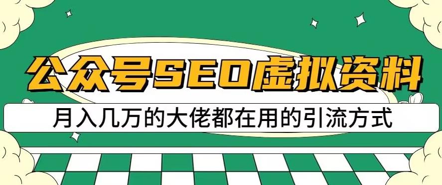 公众号SEO虚拟资料，操作简单，日入500+，可批量操作【揭秘】搞钱吧-网创项目资源站-副业项目-创业项目-搞钱项目搞钱吧
