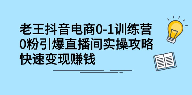 抖音电商0-1训练营，从0开始轻松破冷启动，引爆直播间搞钱吧-网创项目资源站-副业项目-创业项目-搞钱项目搞钱吧
