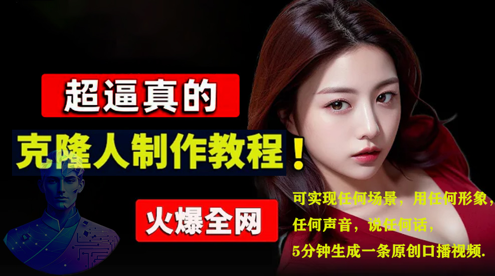 数字人2.0，2024下半年最火项目，无限免费生成视频，可实现任何场景，用任何形象，任何声音，说任何话，5分钟生成一条原创口播视频。搞钱吧-网创项目资源站-副业项目-创业项目-搞钱项目搞钱吧