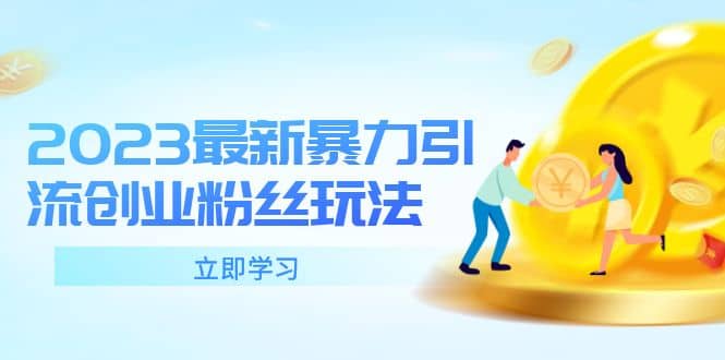 2023最新暴力引流创业粉丝玩法，单日被动引流50+创业粉搞钱吧-网创项目资源站-副业项目-创业项目-搞钱项目搞钱吧