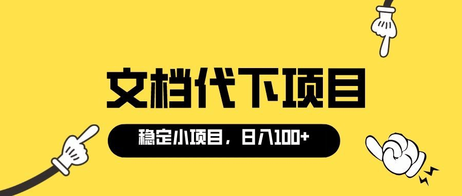 适合新手操作的付费文档代下项目，长期稳定，0成本日赚100＋（软件+教程）搞钱吧-网创项目资源站-副业项目-创业项目-搞钱项目搞钱吧