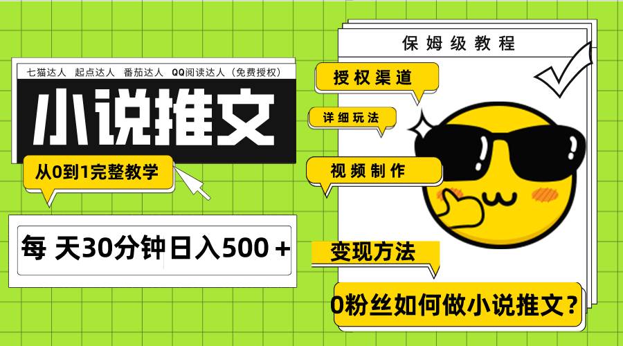 Ai小说推文每天20分钟日入500＋授权渠道 引流变现 从0到1完整教学（7节课）搞钱吧-网创项目资源站-副业项目-创业项目-搞钱项目搞钱吧