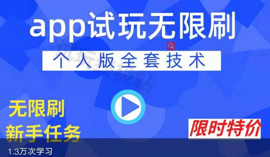 APP无限试玩项目，长期赚钱项目，新手小白都可以上手搞钱吧-网创项目资源站-副业项目-创业项目-搞钱项目搞钱吧