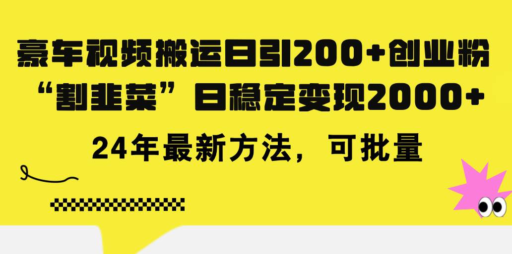 豪车视频搬运日引200+创业粉，做知识付费日稳定变现5000+24年最新方法!搞钱吧-网创项目资源站-副业项目-创业项目-搞钱项目搞钱吧