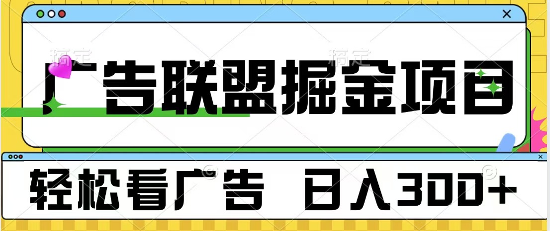 广告联盟掘金项目 可批量操作 单号日入300+搞钱吧-网创项目资源站-副业项目-创业项目-搞钱项目搞钱吧