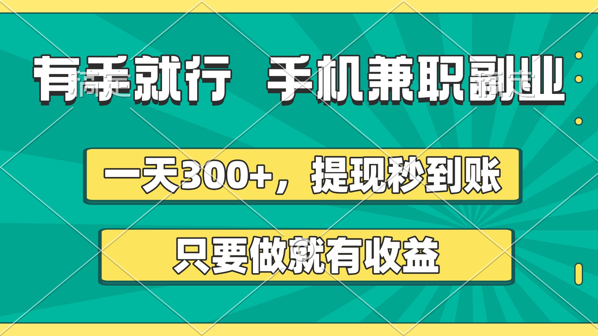 有手就行，手机兼职副业，一天300+，提现秒到账，只要做就有收益搞钱吧-网创项目资源站-副业项目-创业项目-搞钱项目搞钱吧