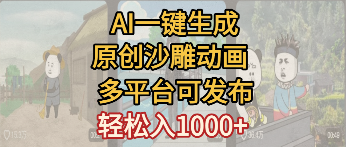 一键制作沙雕动画玩法，条条过原创多平台赚收益，小白看完也会操作【最新】搞钱吧-网创项目资源站-副业项目-创业项目-搞钱项目搞钱吧