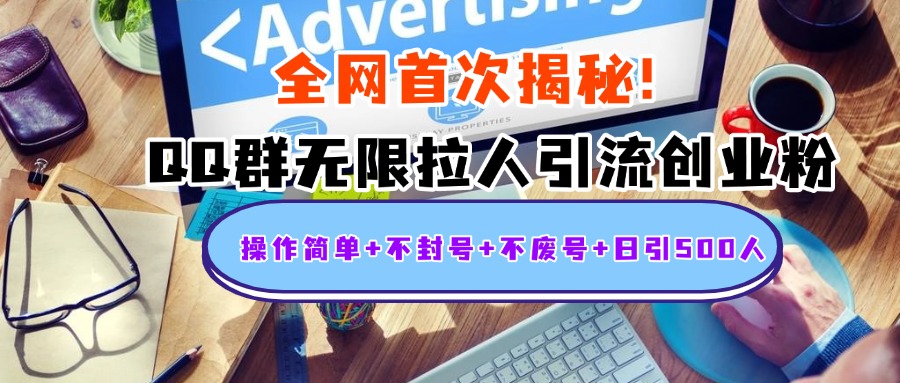 首次揭秘：QQ群无限拉人引流创业粉，操作简单+不封号+不废号+日引500人搞钱吧-网创项目资源站-副业项目-创业项目-搞钱项目搞钱吧