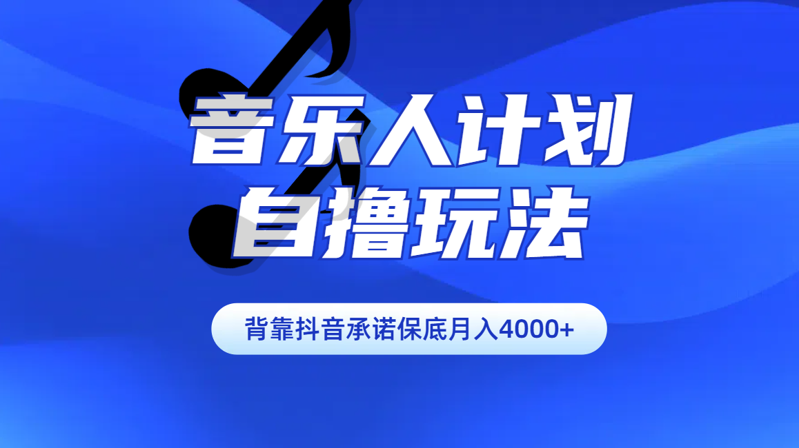 汽水音乐人计划自撸玩法保底月入4000+搞钱吧-网创项目资源站-副业项目-创业项目-搞钱项目搞钱吧