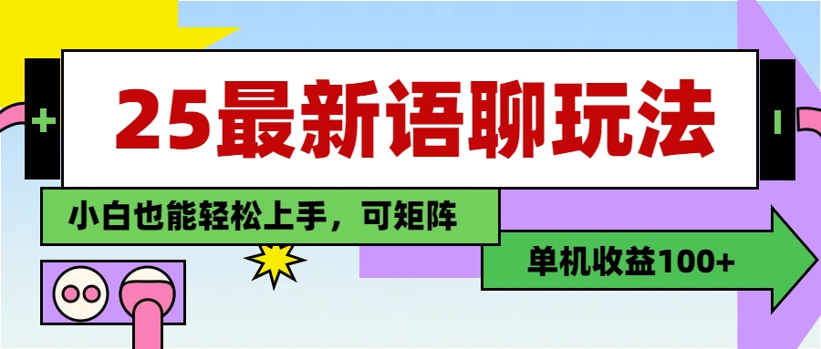 最新语聊玩法，纯手工，单机收益100+，小白也能轻松上手，可矩阵操作搞钱吧-网创项目资源站-副业项目-创业项目-搞钱项目搞钱吧