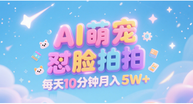 AI萌宠怼脸拍 萌宠赛道 精准高客单   每天十分钟 附提示词文案库  代替做素材 卖提示词 卖虚拟资料  卖宠物产品 做宠物私人定制产品  带徒弟 带陪跑 卖课  创作者分成 月入5W+搞钱吧-网创项目资源站-副业项目-创业项目-搞钱项目搞钱吧