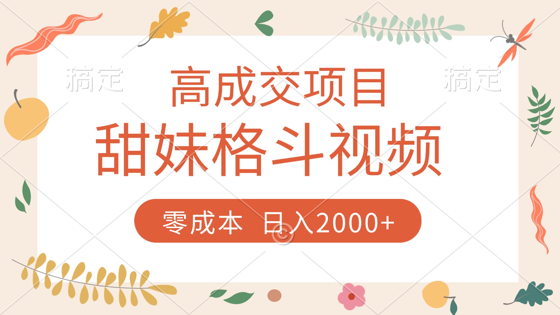高成交项目，甜妹格斗视频，零成本，谁发谁火，加爆微信，收款收到手软搞钱吧-网创项目资源站-副业项目-创业项目-搞钱项目搞钱吧