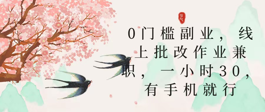 零门槛副业，线上批改作业兼职，30一小时，有手机就行搞钱吧-网创项目资源站-副业项目-创业项目-搞钱项目搞钱吧