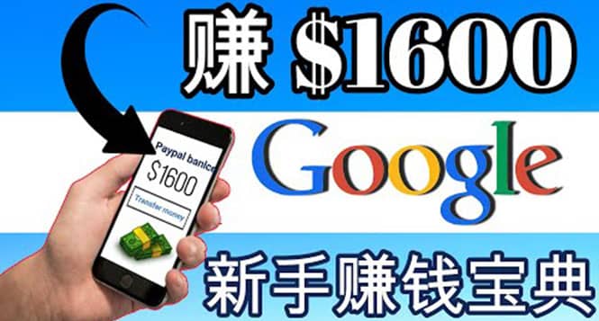 零成本通过Google复制粘贴来简单赚取收益，几分钟赚1600美元搞钱吧-网创项目资源站-副业项目-创业项目-搞钱项目搞钱吧