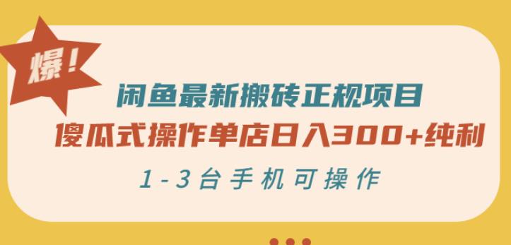 闲鱼最新搬砖正规项目：傻瓜式操作单店日入300+纯利，1-3台手机可操作搞钱吧-网创项目资源站-副业项目-创业项目-搞钱项目搞钱吧