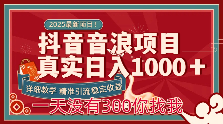 每天稳定1000＋抖音音浪项目稳定收益可当主业和副业搞钱吧-网创项目资源站-副业项目-创业项目-搞钱项目搞钱吧